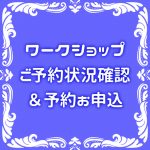ワークショップ予約