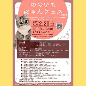 ののいち　にゃんフェス　石川県野々市　猫イベント