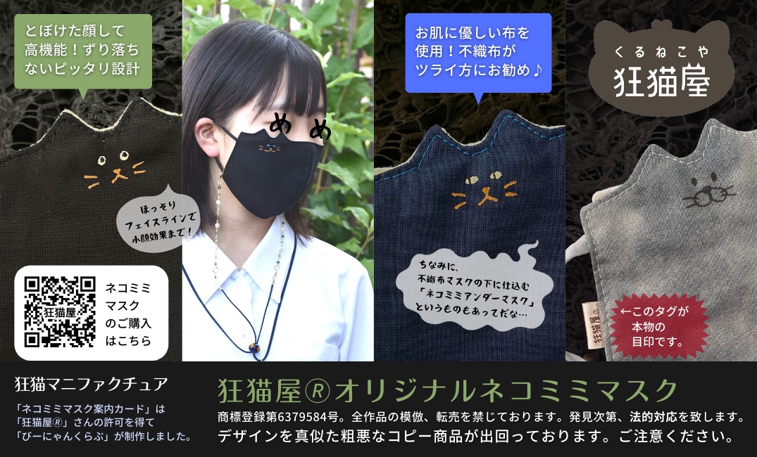 狂猫屋さんオリジナルネコミミマスクの案内カード
