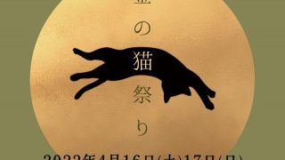 金の猫祭りinシェアマインド金沢　2022年4月16日(土)17日(日)　金沢市　猫イベント