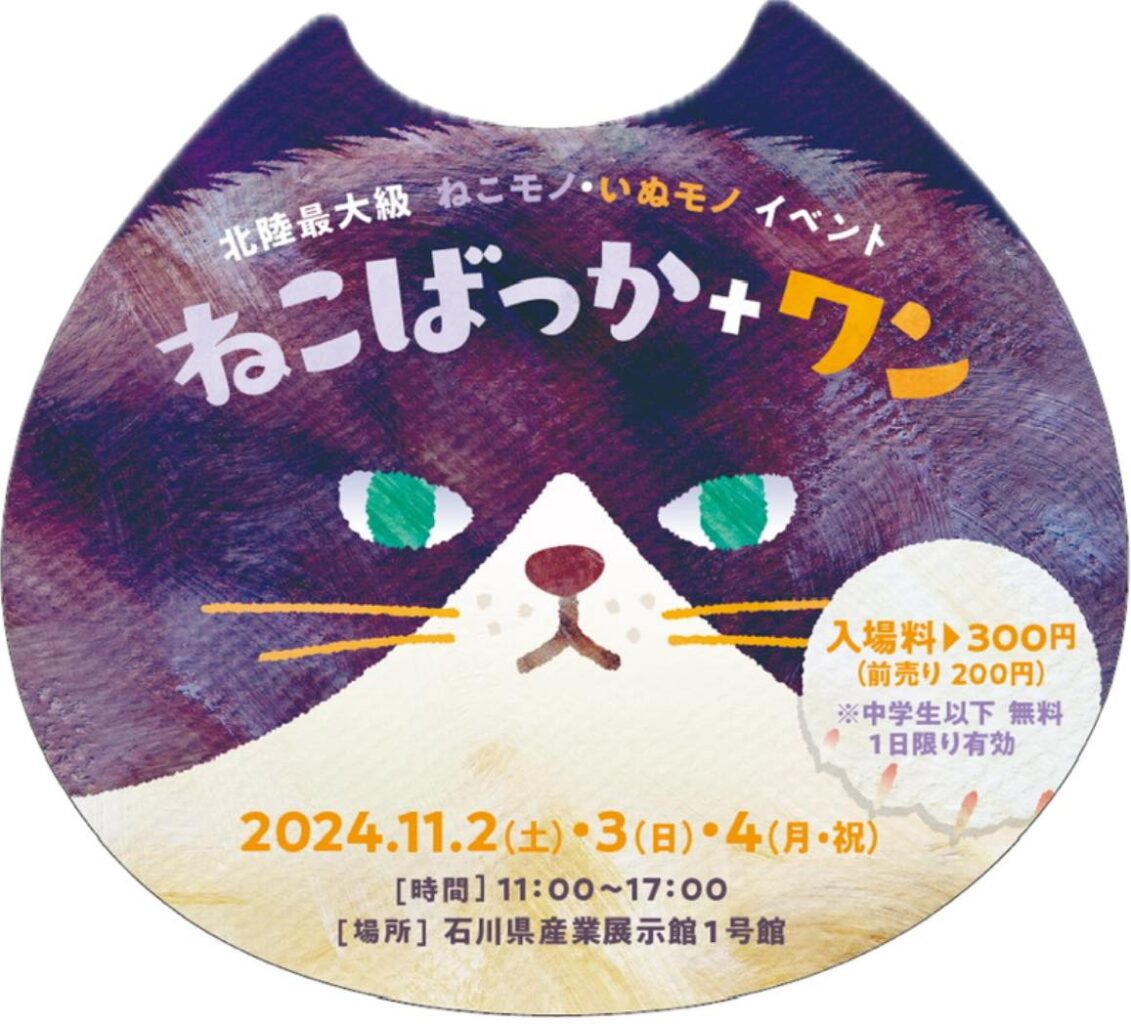 ねこばっか＋ワン2024