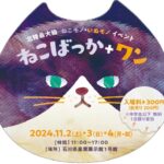 ねこばっか＋ワン2024