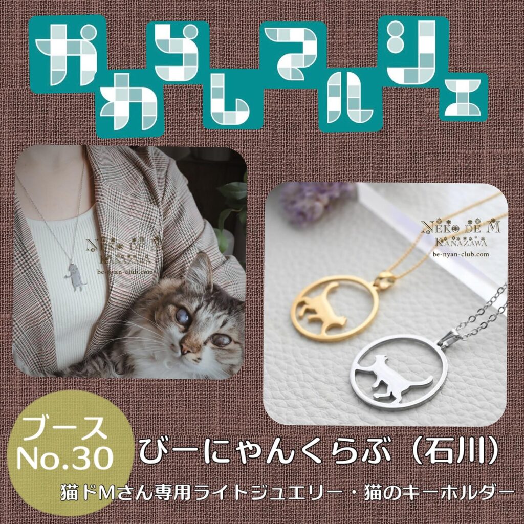 かわらしマルシェ2025 ブースNo.30 『びーにゃんくらぶ』さん(石川) 販売内容: 猫ドMさん専用ライトジュエリー・猫のキーホルダー