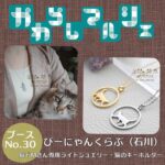 かわらしマルシェ2025　ブースNo.30 『びーにゃんくらぶ』さん（石川） 販売内容: 猫ドMさん専用ライトジュエリー・猫のキーホルダー