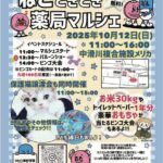 ねこときどき薬局マルシェ　2025年10月12日(日)　中滑川複合施設メリカ