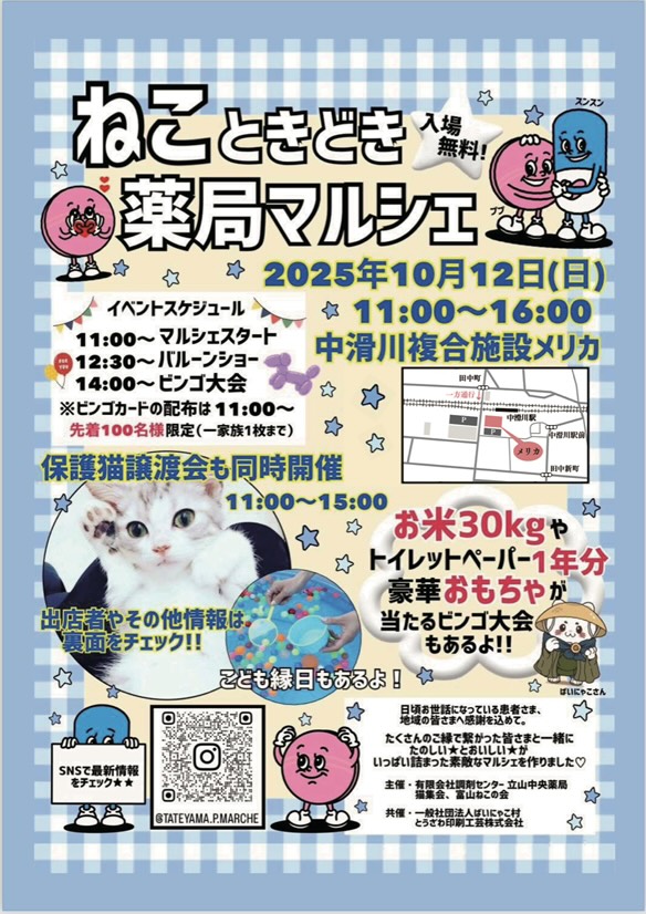 ねこときどき薬局マルシェ　2025年10月12日(日)　中滑川複合施設メリカ