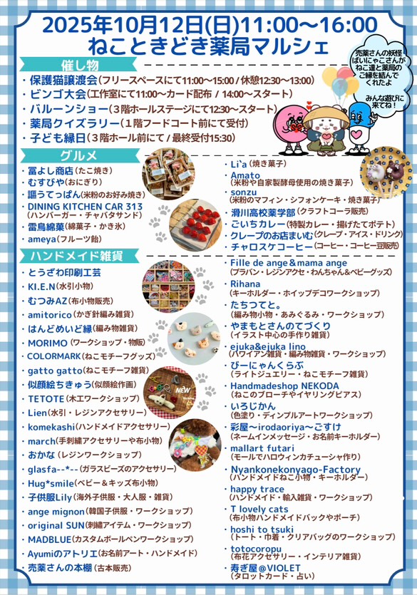 ねこときどき薬局マルシェ　2025年10月12日(日)　中滑川複合施設メリカ