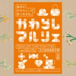 かわらしマルシェ