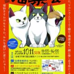 「第3回 猫集会」イベントチラシ（日時：2026年10月11日（日）11:00〜16:00、会場：中滑川複合施設メリカ）。