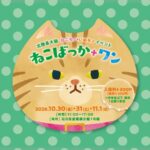 ねこばっか＋ワン2026